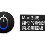 讓 Mac 上使用滑鼠滾動爽如觸控板