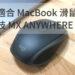 最適合 MacBook 使用的羅技滑鼠推薦