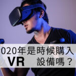 2020 是時候購入 VR 設備了嗎？