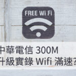 中華電信 升級 300M 小烏龜 5G Wifi 測速