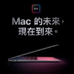搭載 M1 CPU MacBook 推薦購入嗎？