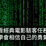 駭客任務電影觀後感 信任、相信、心靈的力量