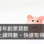 線上累積青年貸款 上課時數 受訓時數 免費課程