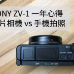 SONY ZV-1 購入一年心得，卡片相機 vs 手機畫質？