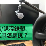 直播 錄製課程 麥克風推薦挑選