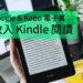 如何將 Google Play、Kobo 電子書放進 Kindle 閱讀？