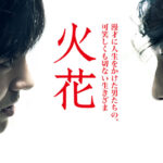 又吉直樹 火花讀後感：氣場反映內在世界強大、崩壞也是一瞬