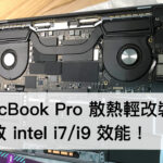 改善 MacBook Pro 散熱：釋放 intel i9 效能 2016~2019