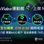 Hami Video x MOD 運動館限時免費！如何綁定手機和機上盒 MOD？