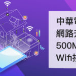 中華寬頻網路提前續約升級 500M 還送 Wifi 機挑哪款好？