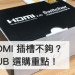 電視HDMI插槽不夠？HDMI HUB切換器這樣選才對！