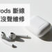 AirPods 左耳失連、斷線、其實是沒電了！換電池維修紀錄