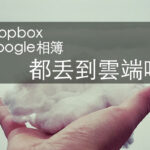 Dropbox加Google相簿 備份一切