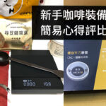 手沖咖啡新手入坑紀錄 推薦設備買了不後悔?