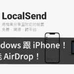 iPhone 傳 Win 電腦就用免費開源的 LocalSend