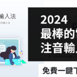 2024 Windows 注音輸入法推薦！免費一鍵下載安裝