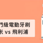 入門級電動牙刷 小米 vs Philips 飛利浦？