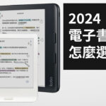 Kobo 電子書閱讀器推薦嗎? Libra Colour 怎麼挑?