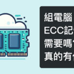 組電腦需要選購ECC嗎?DDR5內建ECC記憶體!?