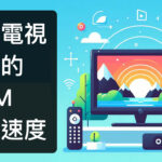 電視網路接線最高100M？外接網卡解放1G速度