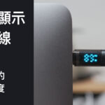 掌握充電速度！充電線顯示充電數值 還能防過充