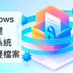 Windows 內建沙盒 打開可疑檔案 安全線上掃描