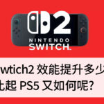Switch2效能提升? 3A大作比PS5強嗎?