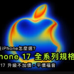 iPhone 17 怎麼選? 全型號規格、價格列表