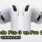 升級AirPods Pro 3? 功能規格全解析 vs Pro 2/AirPods 4 差異