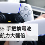 PS5 手把換電池 超簡單跟著做 告別一下就沒電
