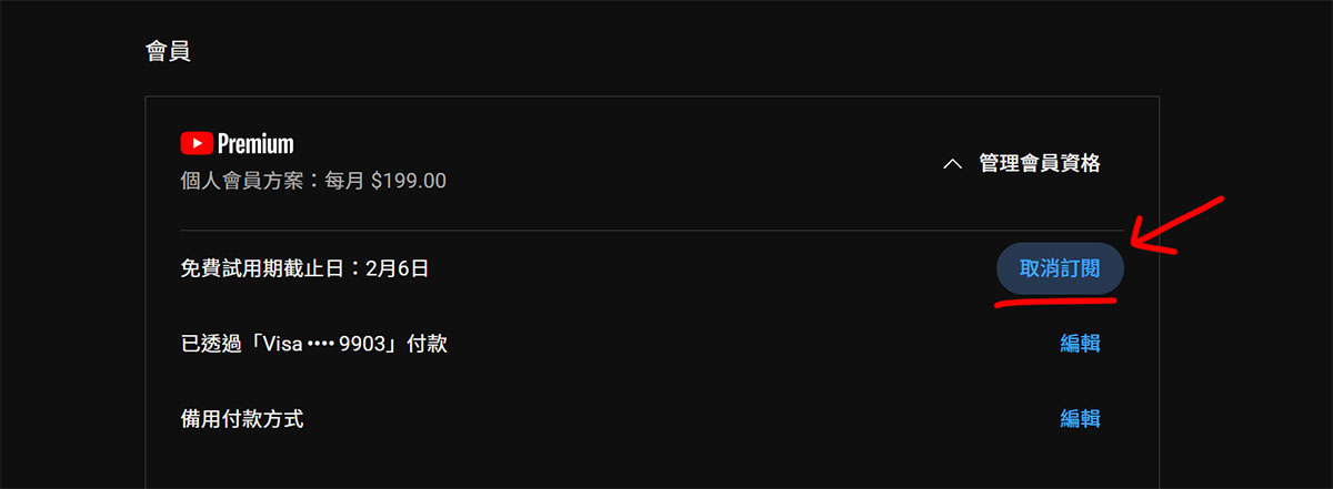 Youtube Premium 取消訂閱教學 簡單跟著做 Music 2